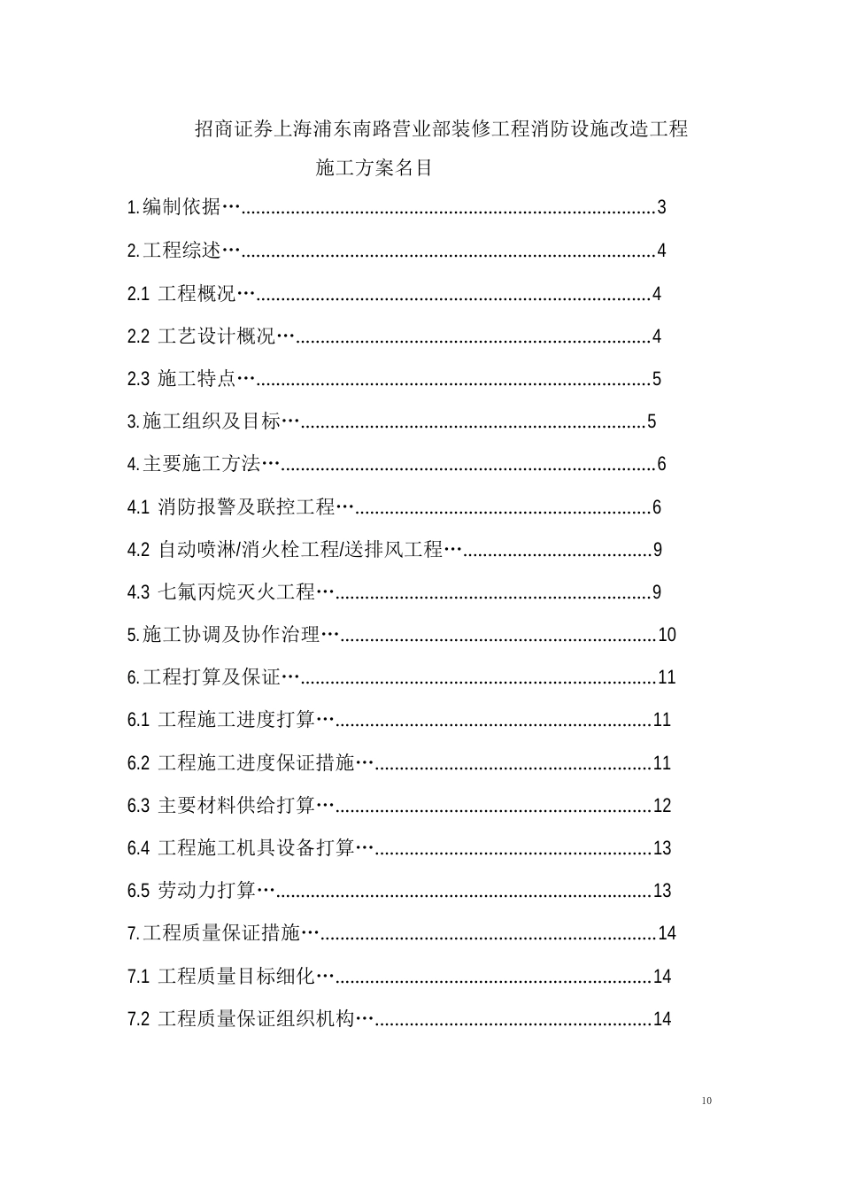 工程消防设施改造施工方案_第1页