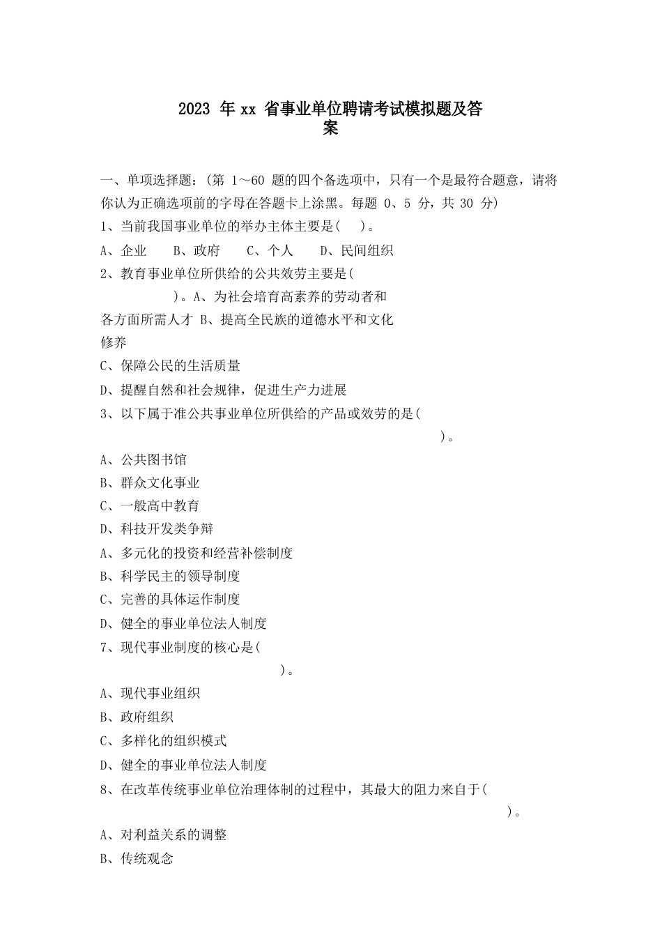 事业单位招聘考试真题及答案_第1页