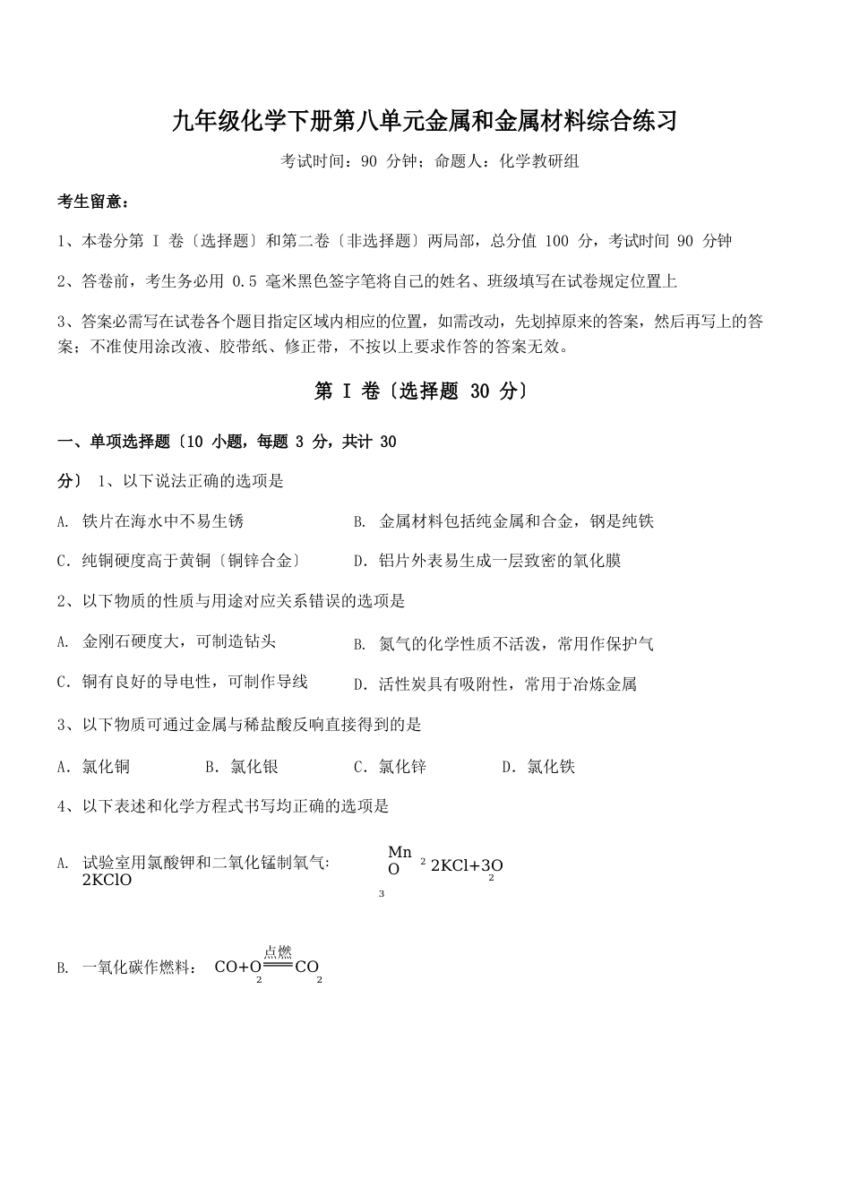 解析2023年人教版九年级化学下册第八单元金属和金属材料综合练习试题(含解析)_第1页