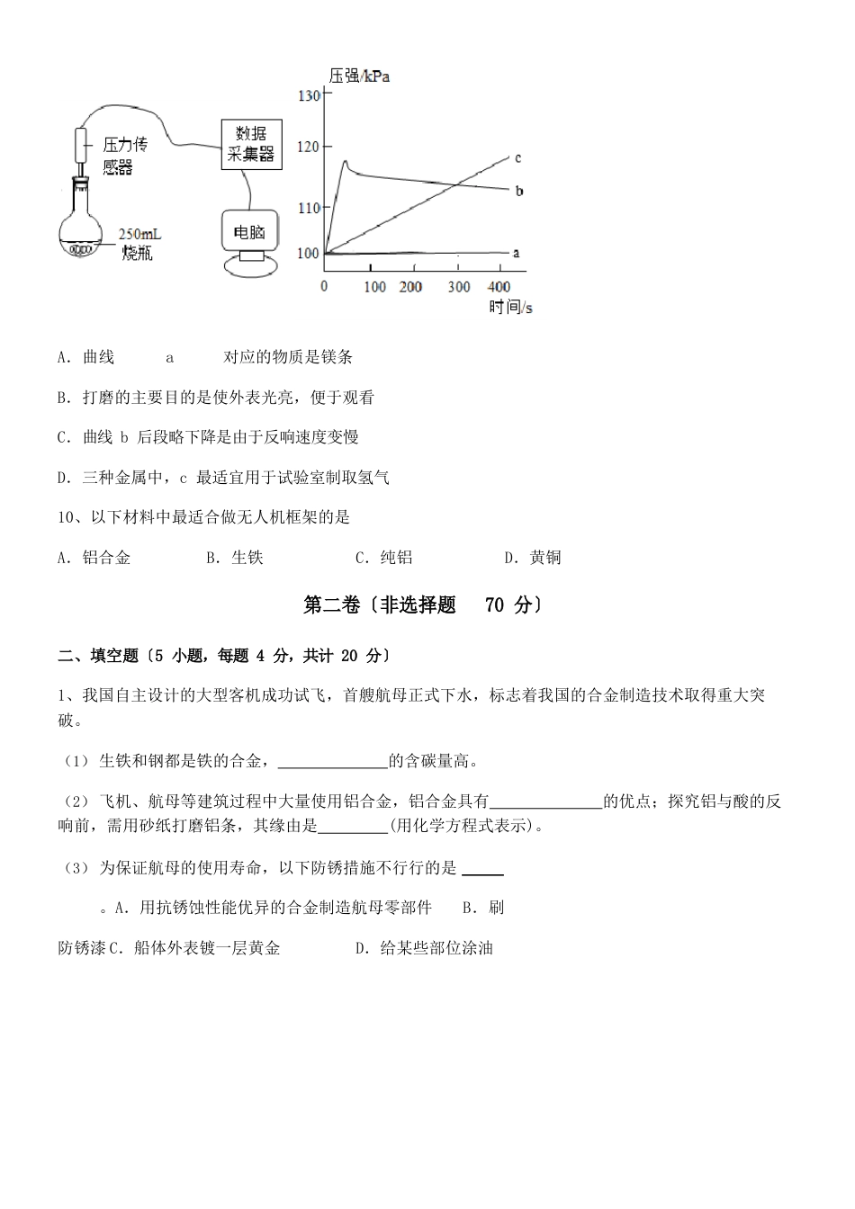 解析2023年人教版九年级化学下册第八单元金属和金属材料综合练习试题(含解析)_第3页