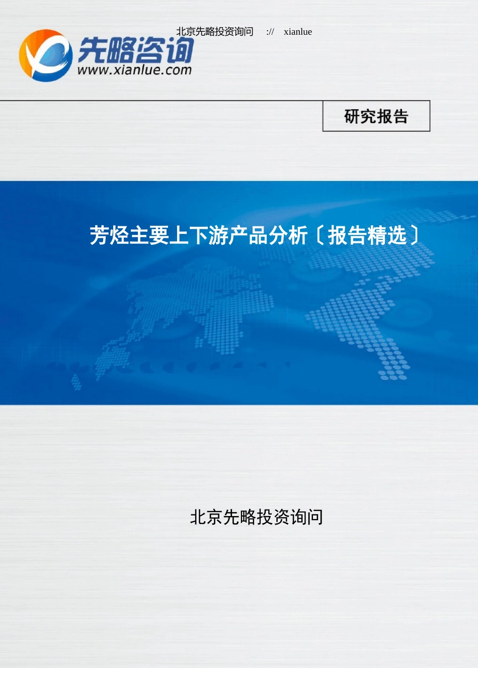 芳烃主要上下游产品分析(报告)_第1页