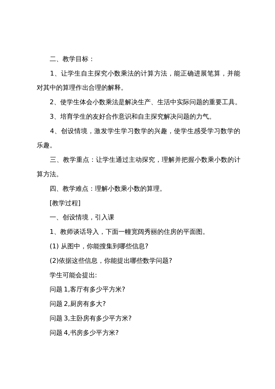 小数乘小数教学设计小数乘小数教案_第2页