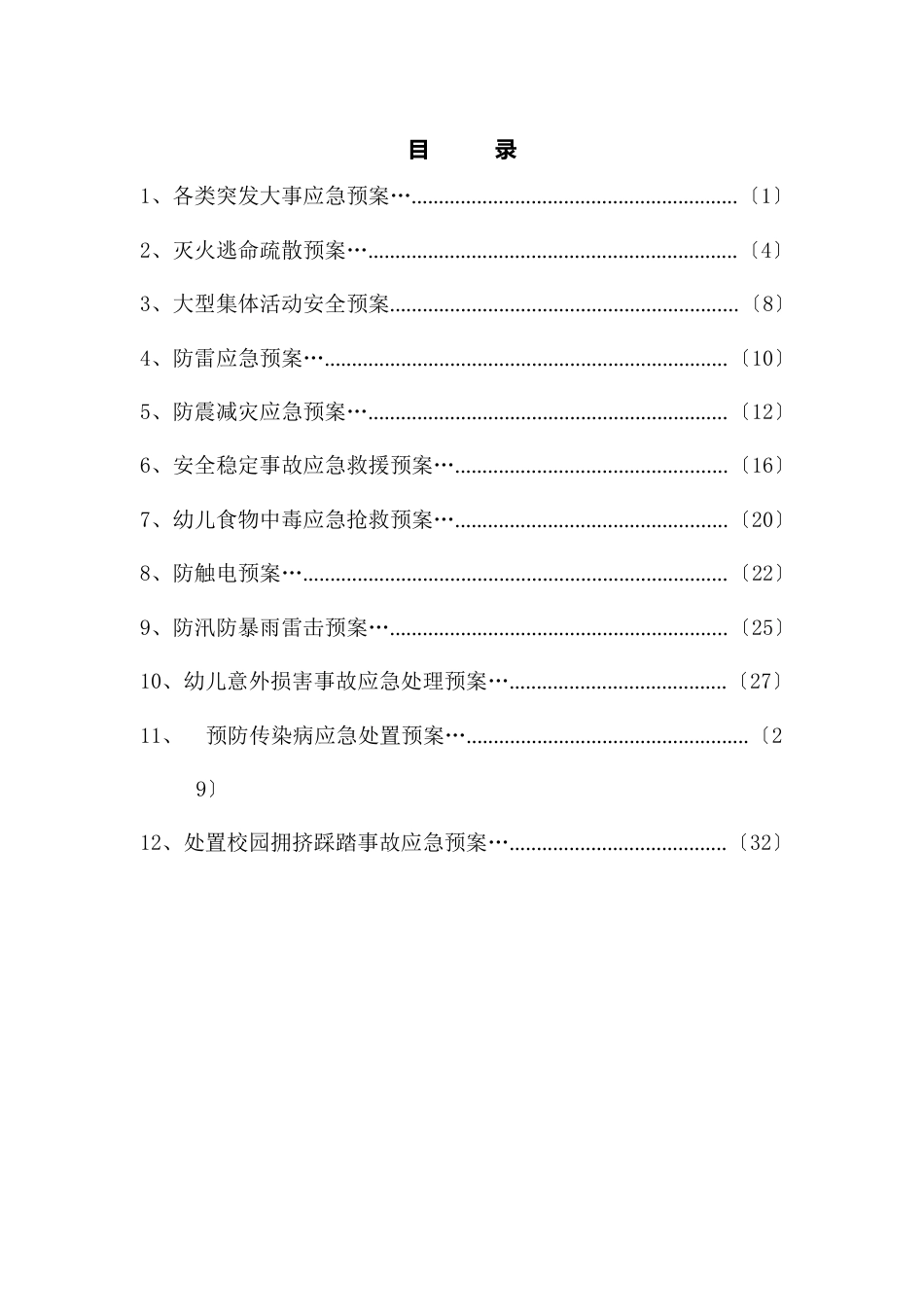 幼儿园安全应急预案_第1页