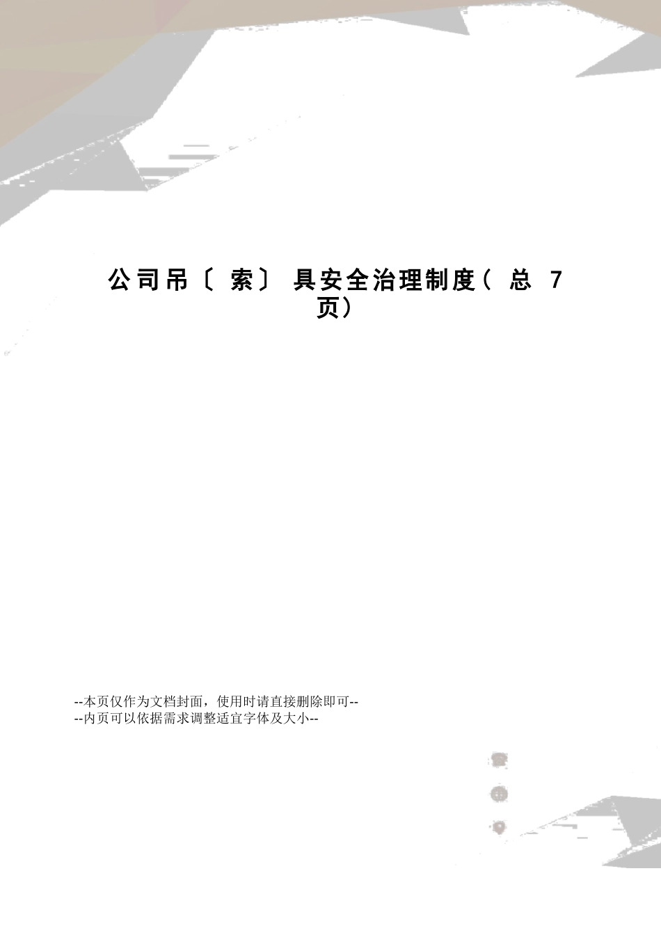 公司吊具安全管理制度_第1页