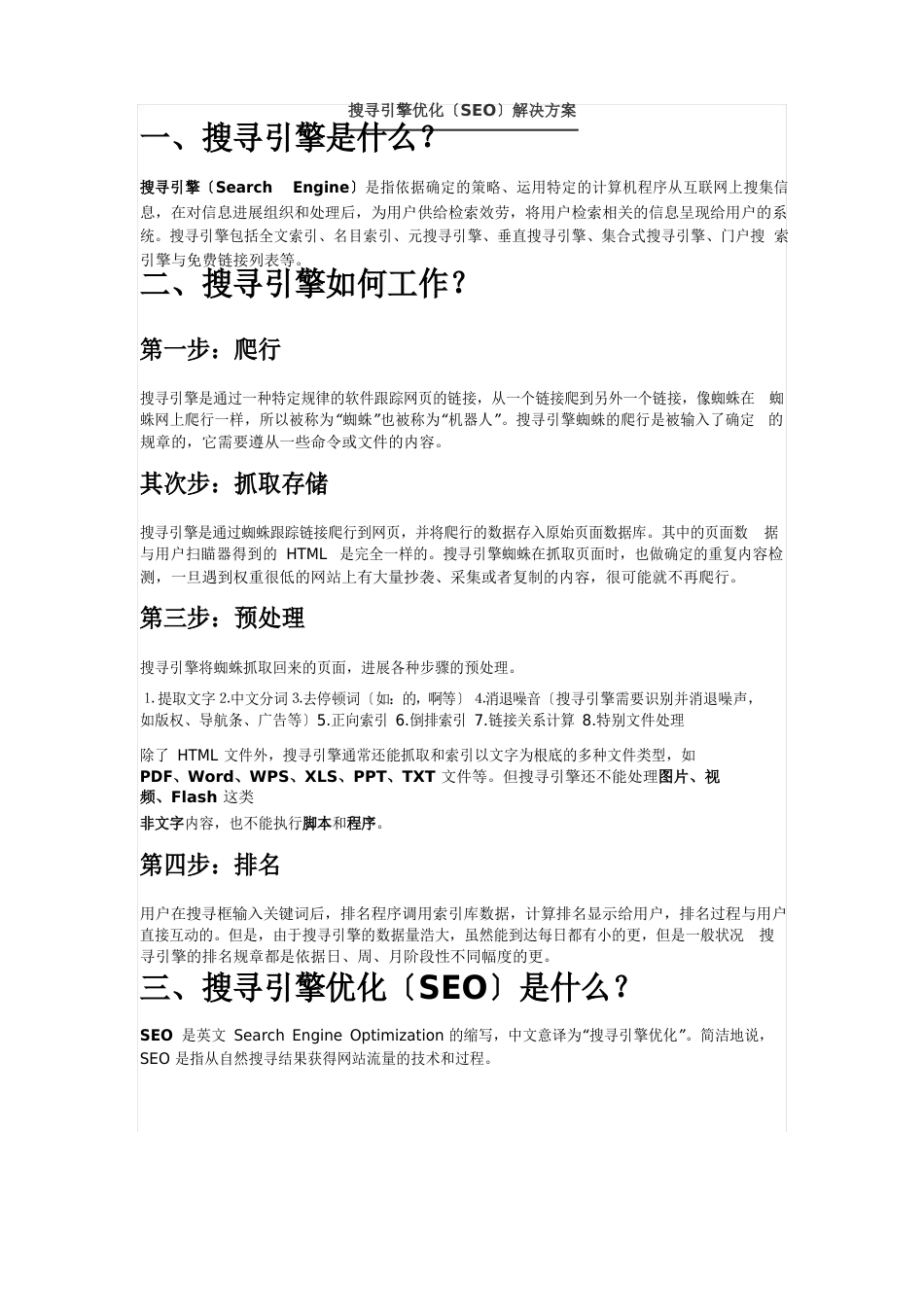 搜索引擎优化(SEO)解决方案_第1页