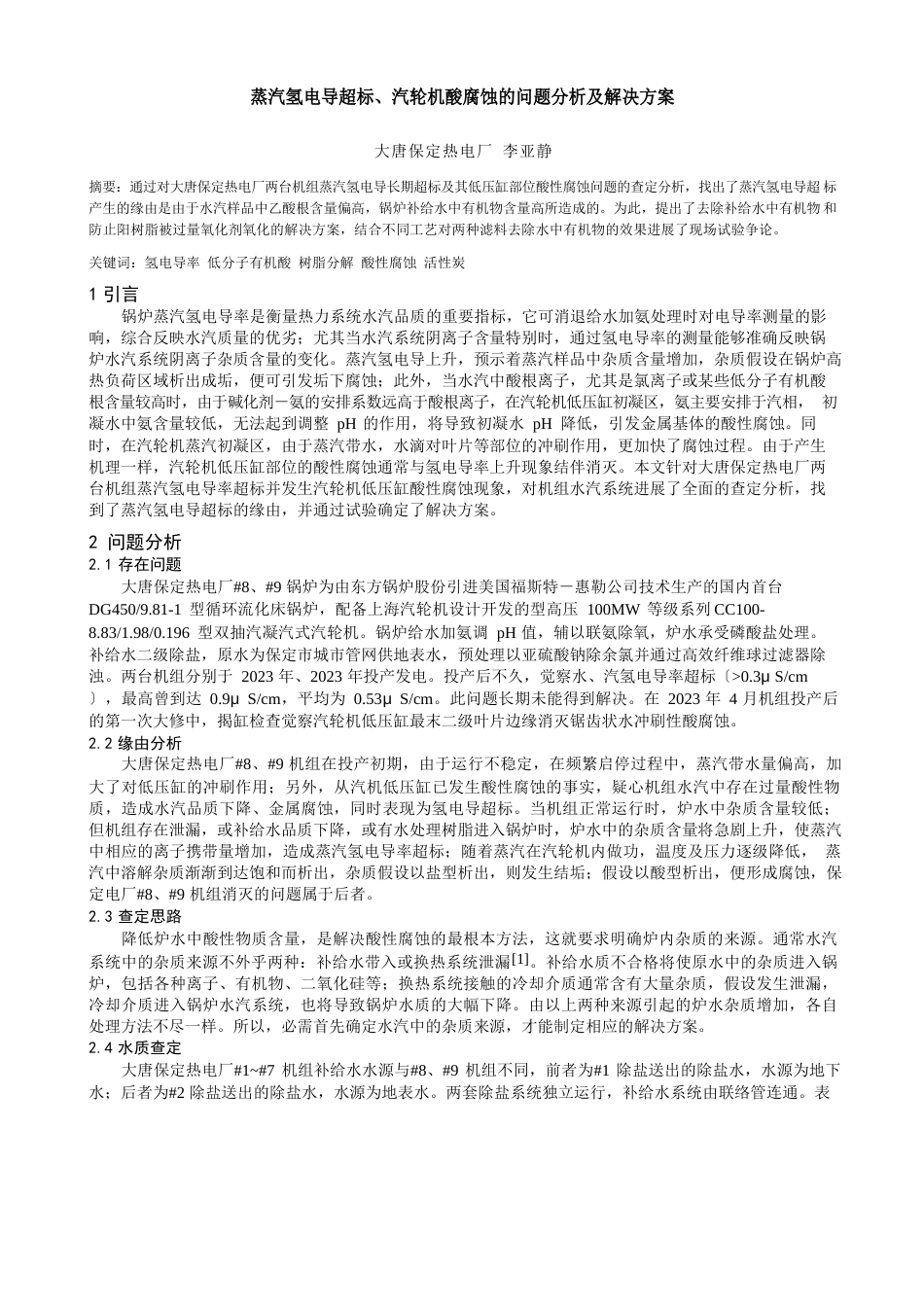 蒸汽氢电导超标,汽轮机酸腐蚀的问题分析及解决方案_第1页