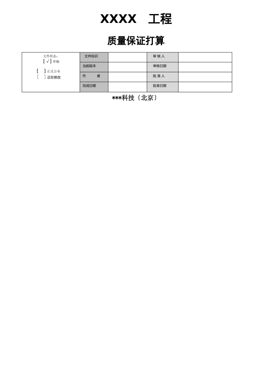 软件质量管理计划模板_第1页