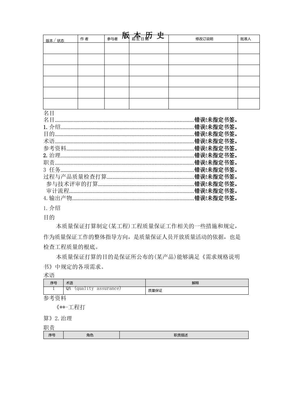 软件质量管理计划模板_第2页