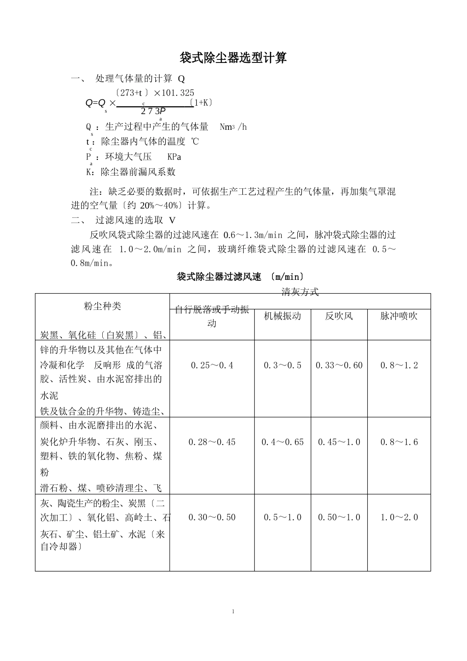 袋式除尘器的选型计算_第1页