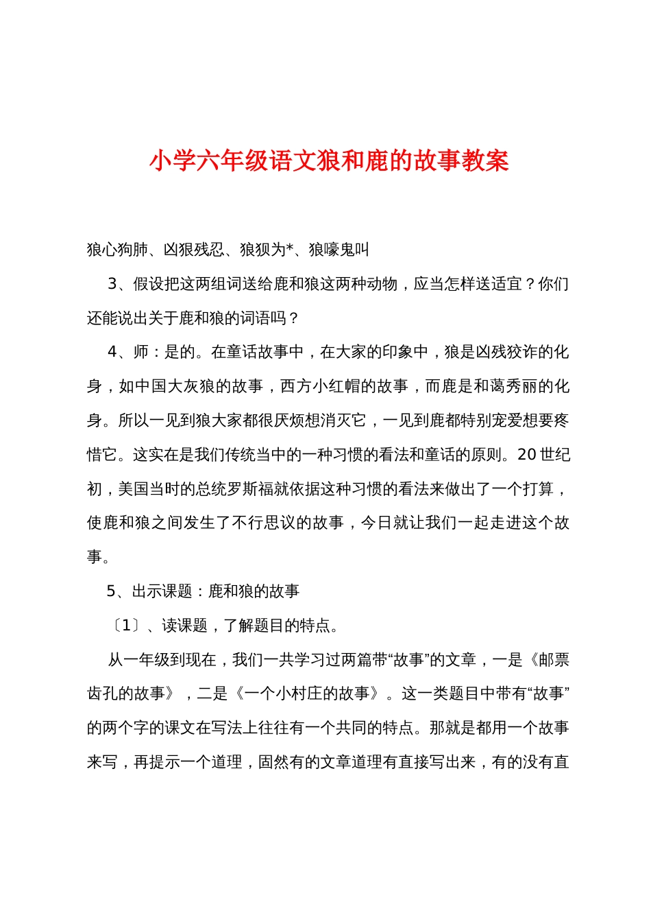 小学六年级语文狼和鹿的故事教案_第1页