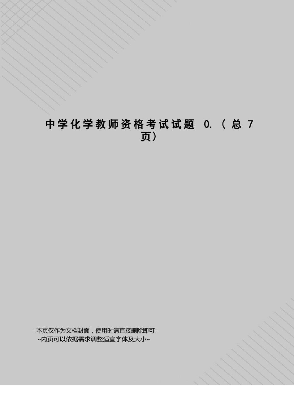 中学化学教师资格考试试题_第1页