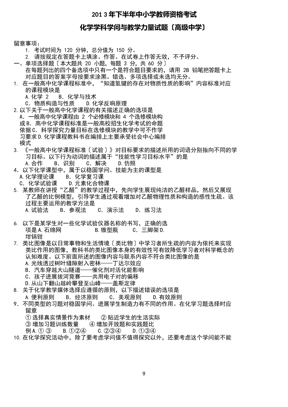 中学化学教师资格考试试题_第2页