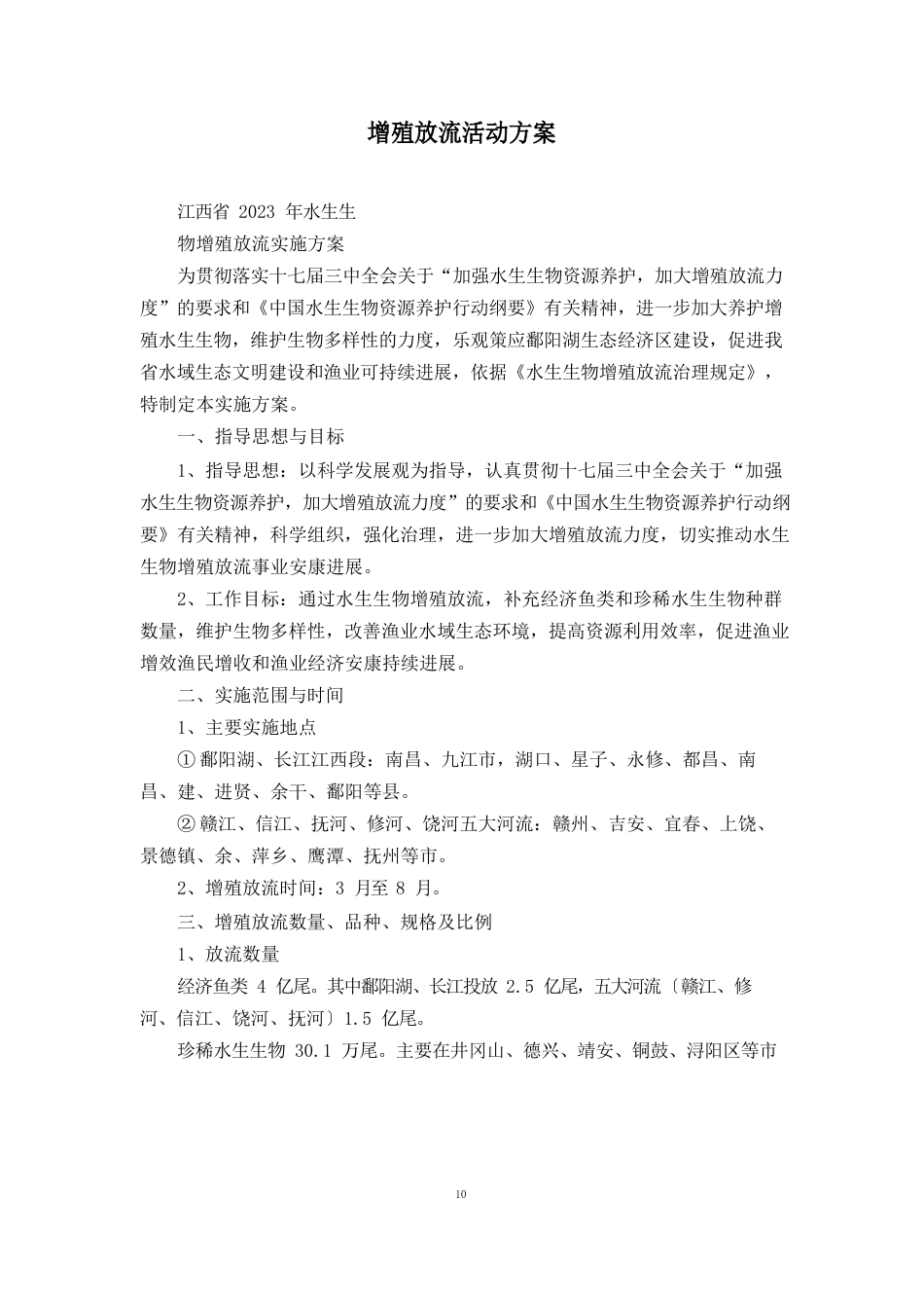 增殖放流活动方案_第1页