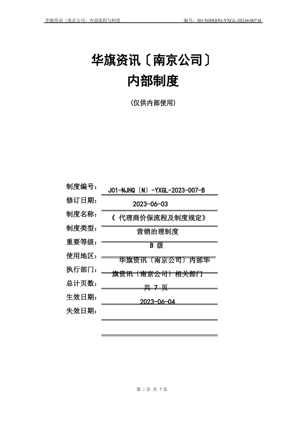 2023年64773-代理商价保流程及制度规定_第1页