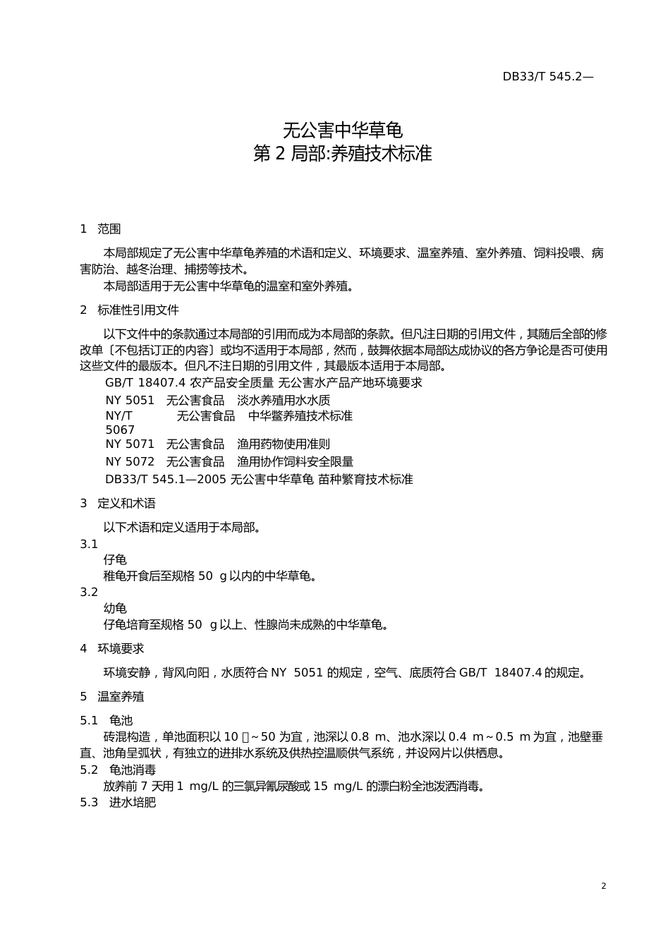 养殖技术规范_第3页