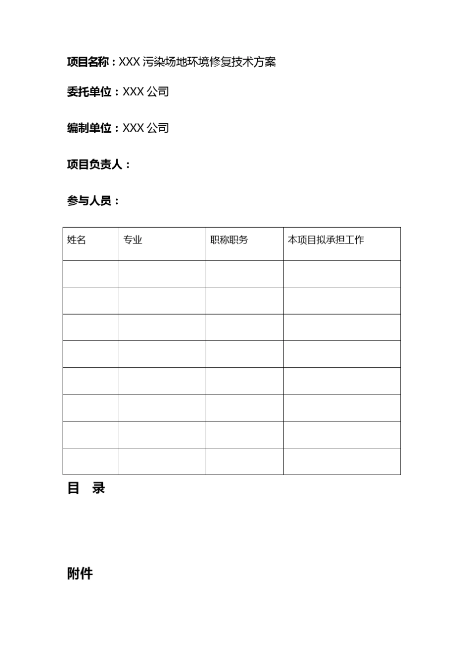 污染场地修复技术方案_第2页