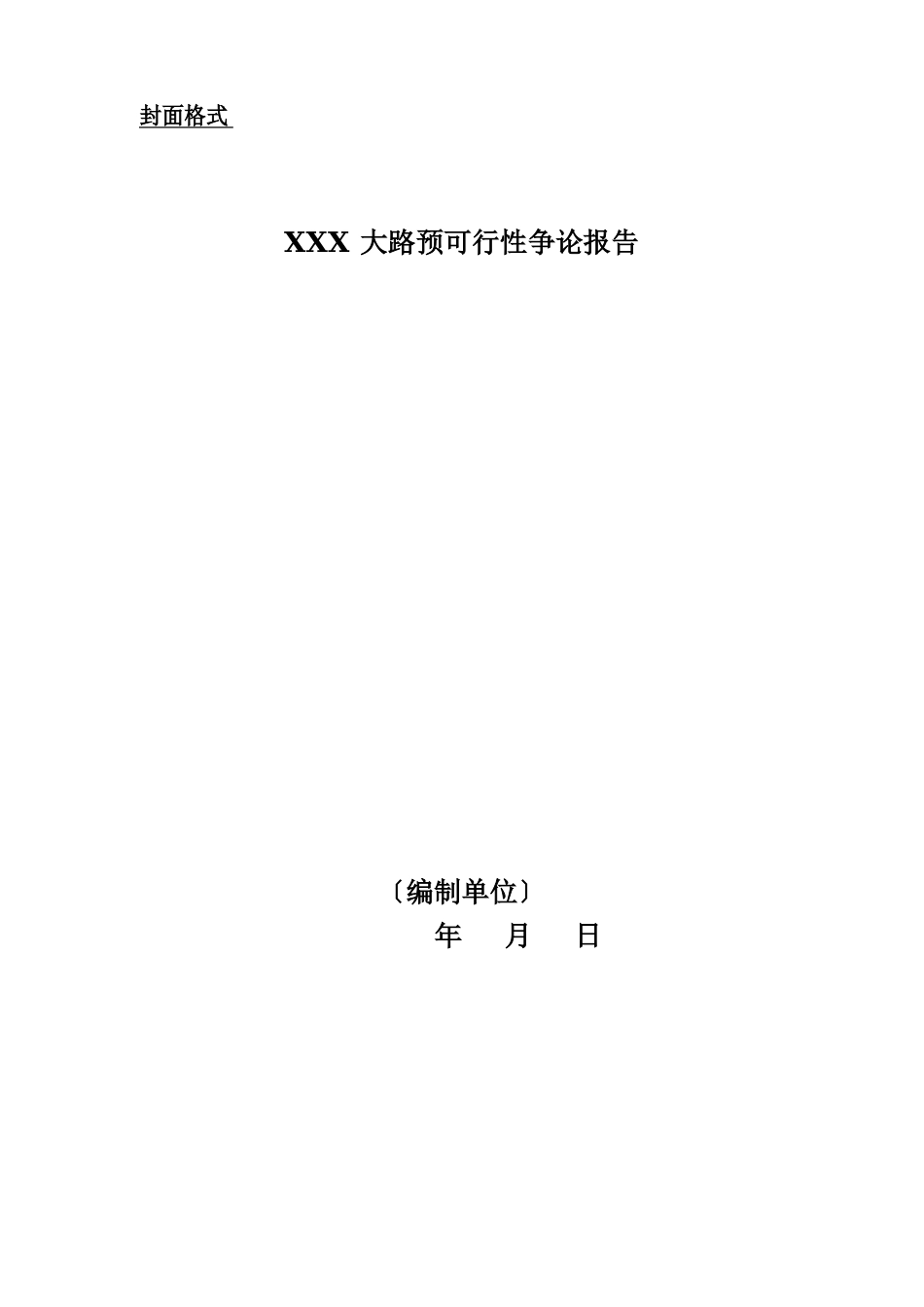 公路建设项目可行性研究报告编制办法(范本)_第2页