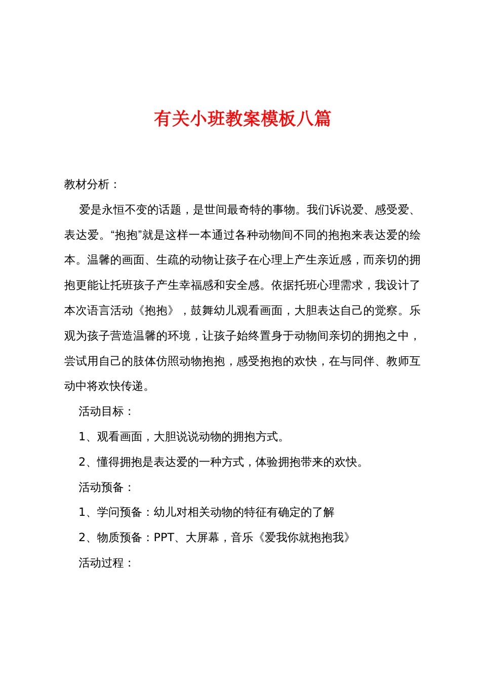 有关小班教案模板八篇_第1页
