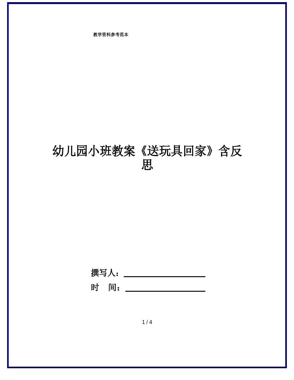 幼儿园小班教案《送玩具回家》含反思_第1页