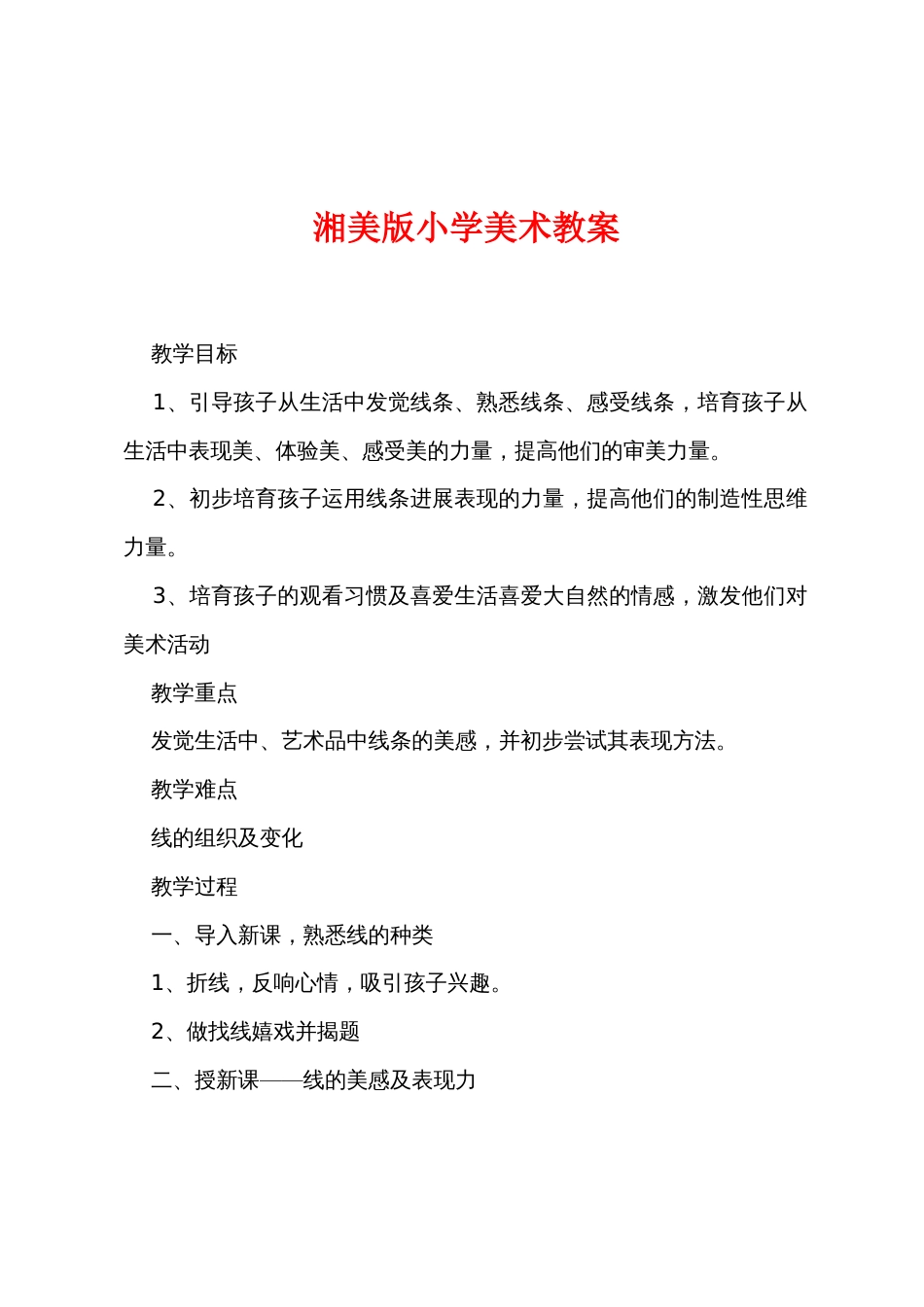 湘美版小学美术教案_第1页