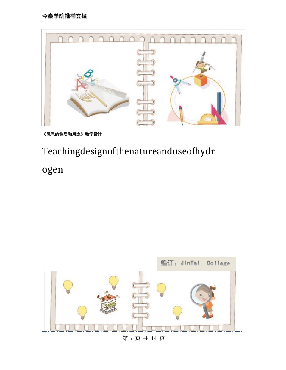 《氢气的性质和用途》教学设计_第1页