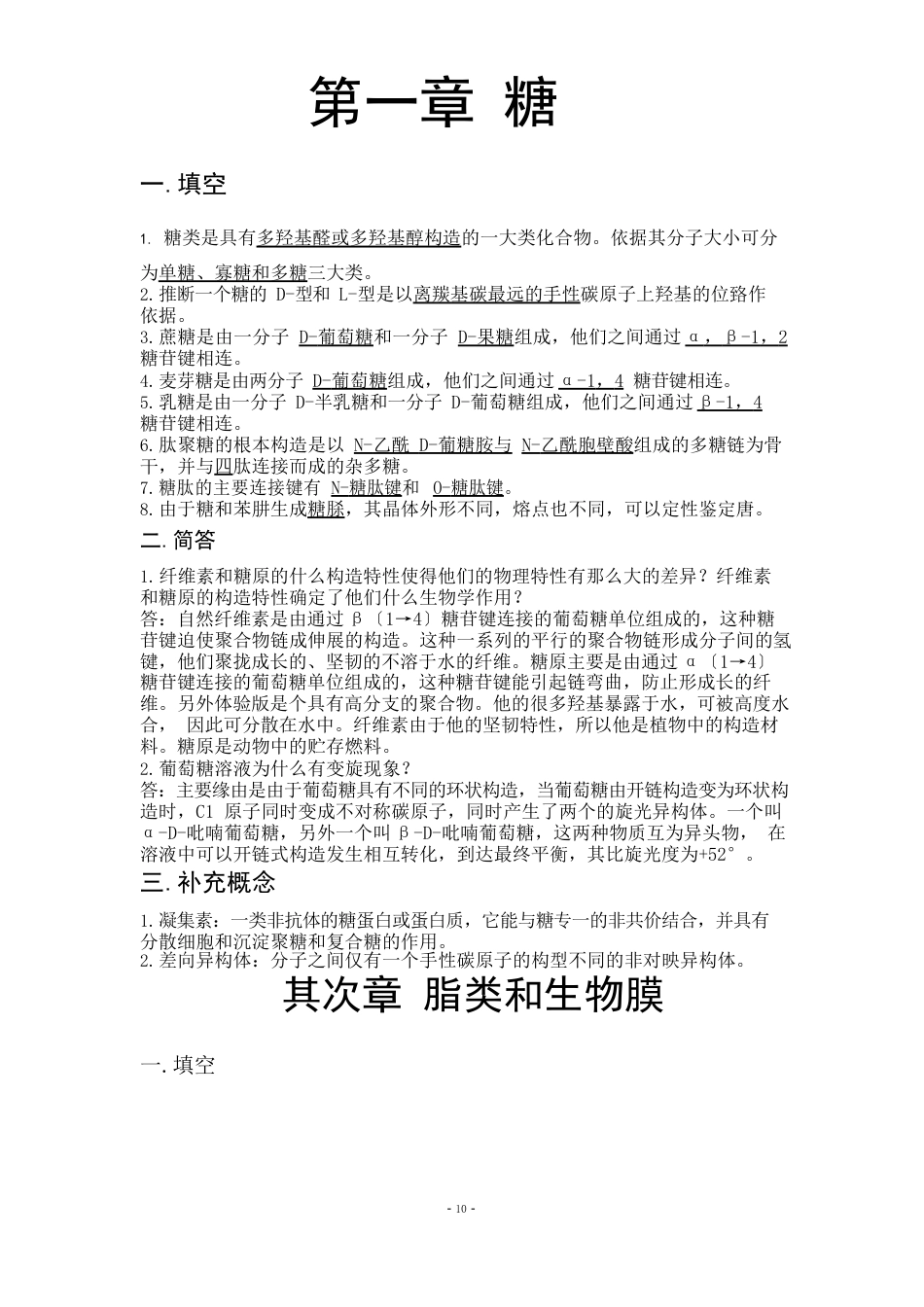 生物化学习题答案_第1页