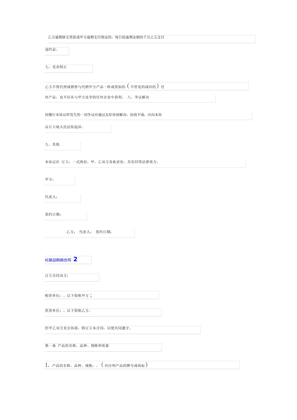2023年化妆品购销合同_第2页
