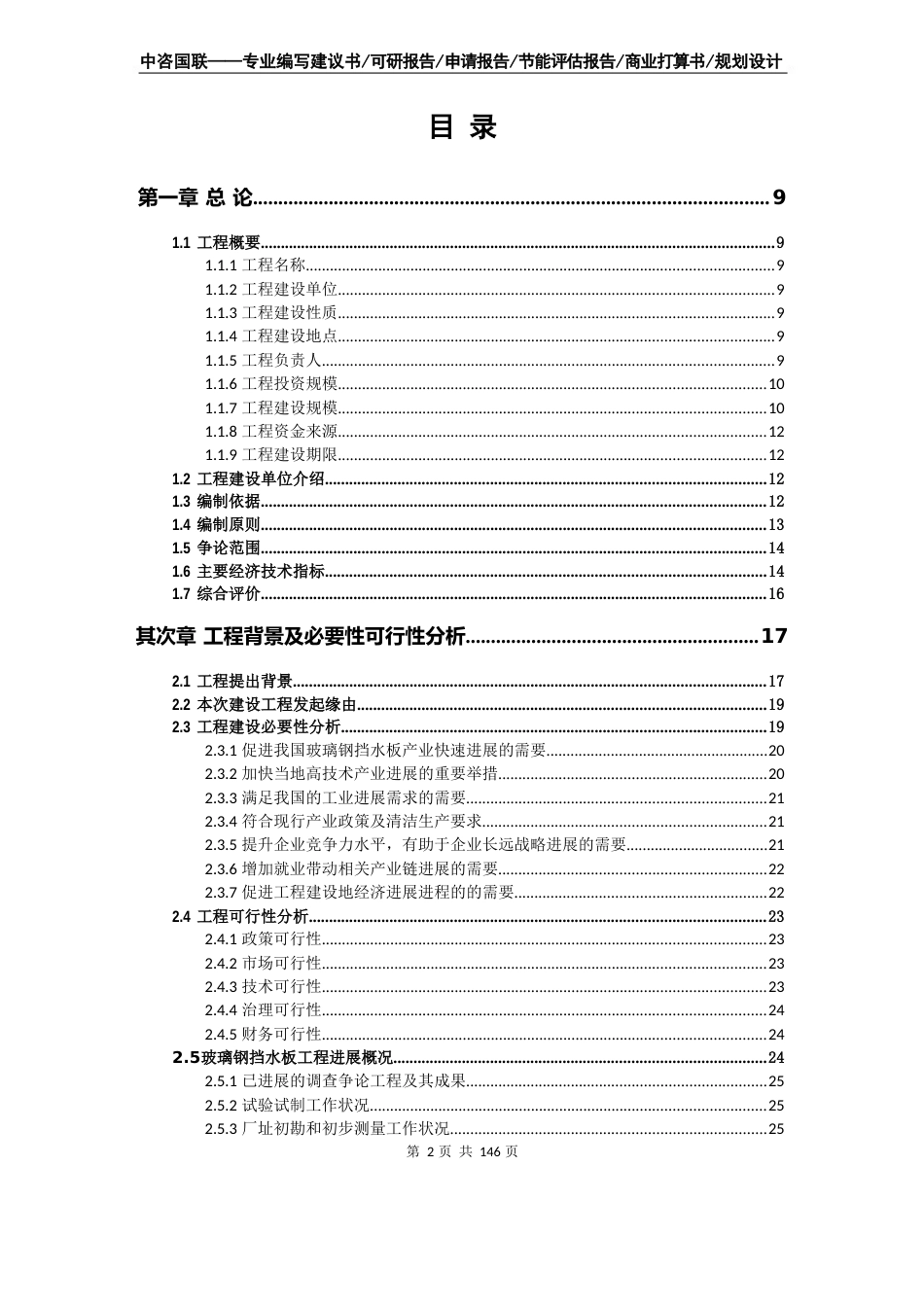 玻璃钢挡水板项目可行性研究报告立项申请报告范文_第2页