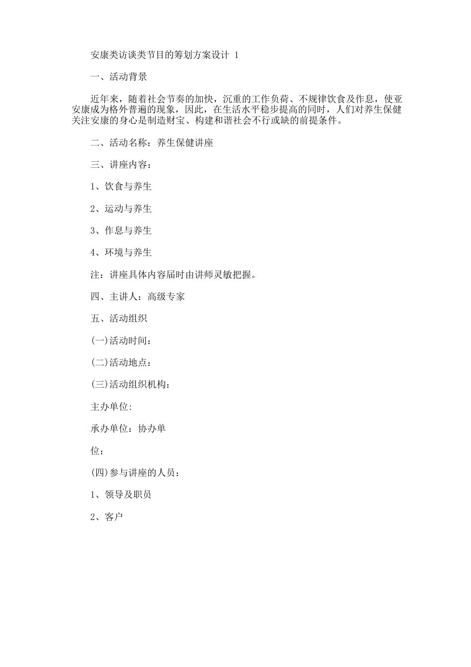 健康类访谈类节目的策划方案设计_第1页