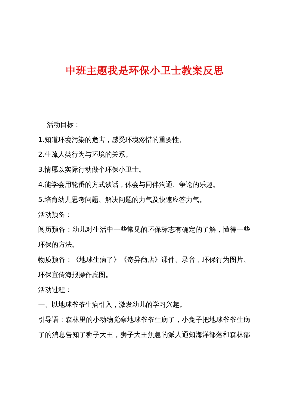 中班主题我是环保小卫士教案反思_第1页