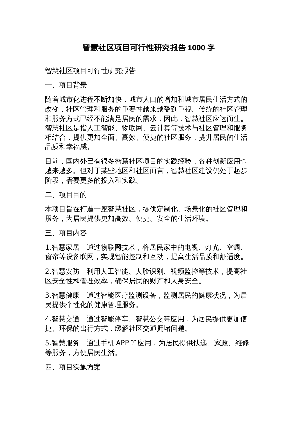 智慧社区项目可行性研究报告_第1页