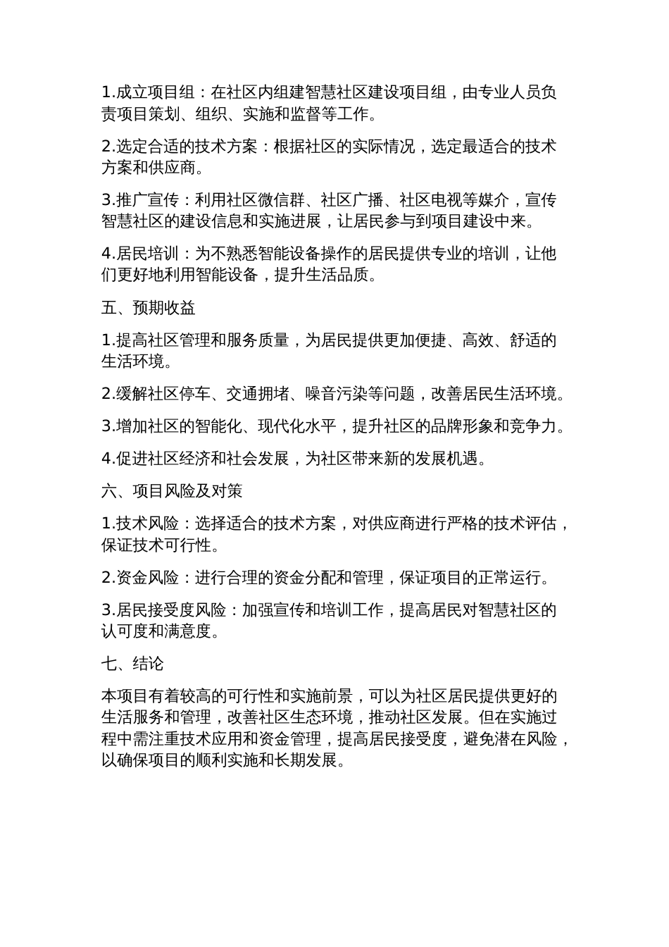 智慧社区项目可行性研究报告_第2页