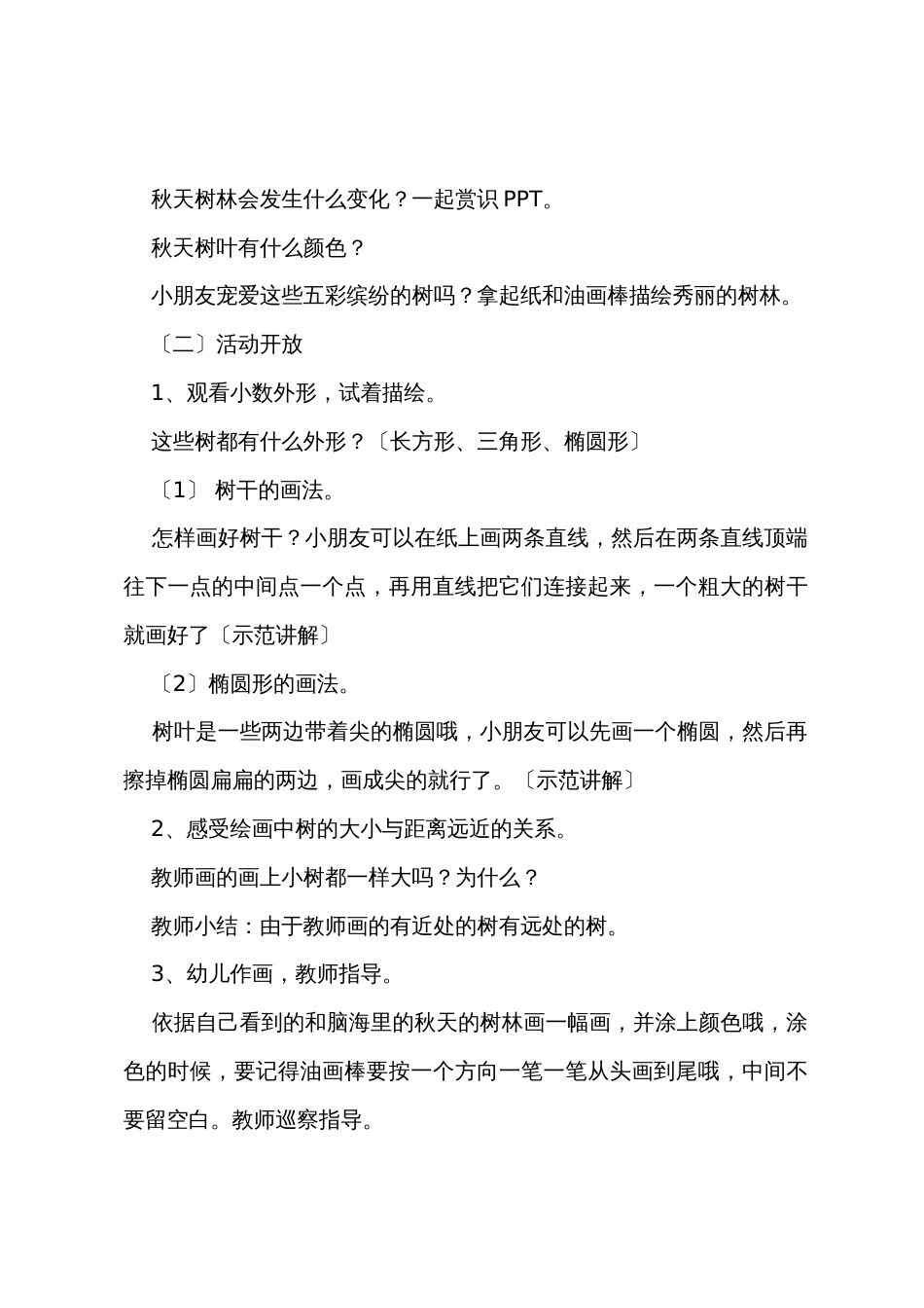 中班主题《美丽的树林》教案及教学反思_第2页