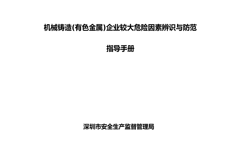 机械铸造(有色金属)企业较大危险因素辨识与防范指导手册_第1页