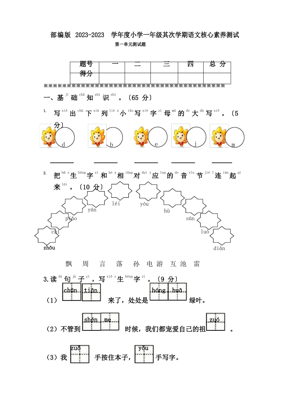 部编版一年级语文下册第一单元单元试卷_第1页