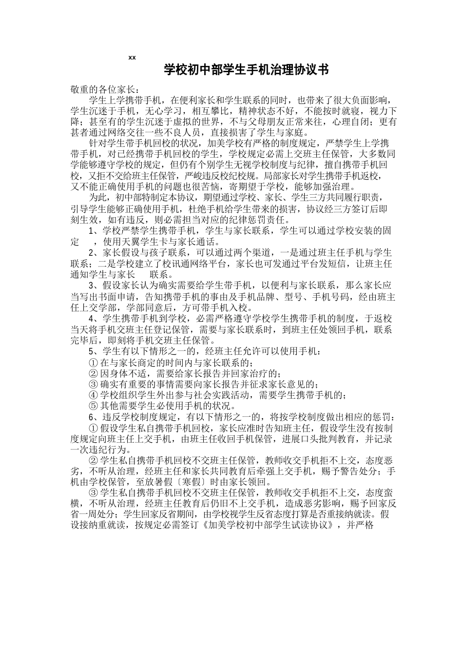 学校手机管理协议_第1页