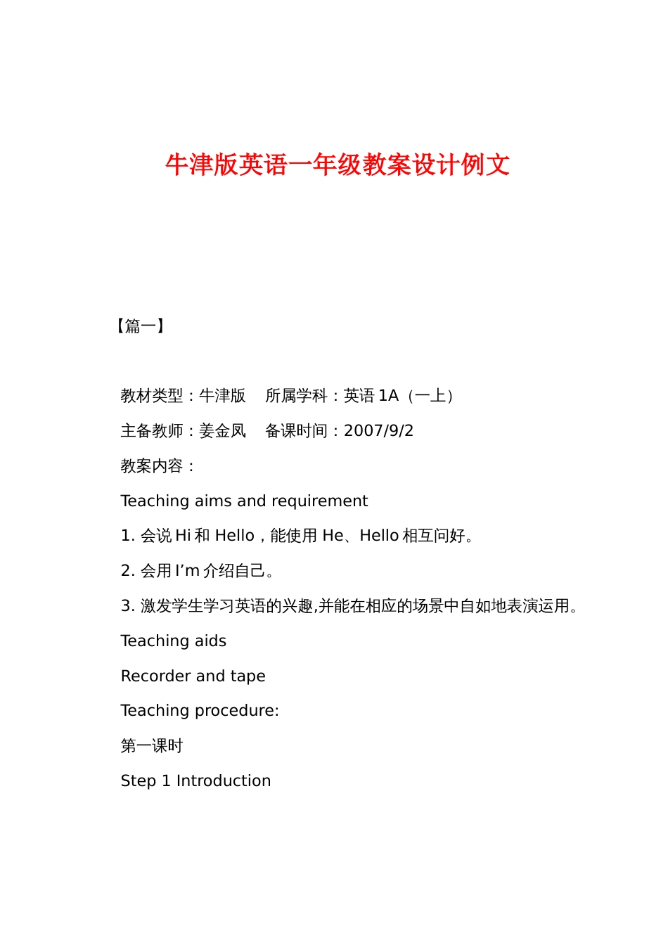 牛津版英语一年级教案设计例文_第1页