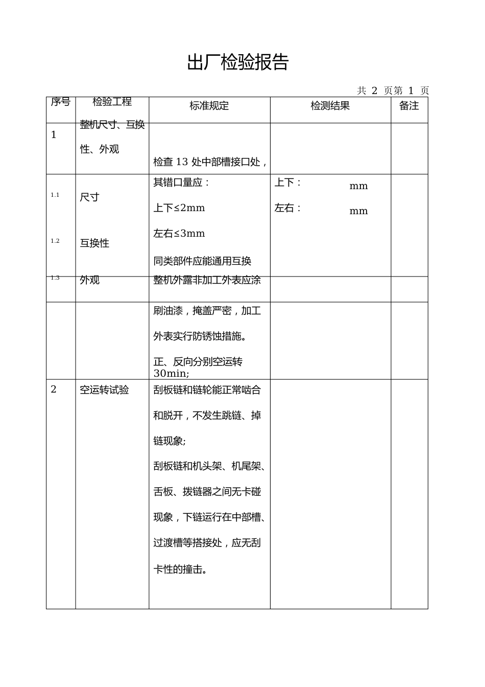 刮板皮带机出厂检验报告_第2页