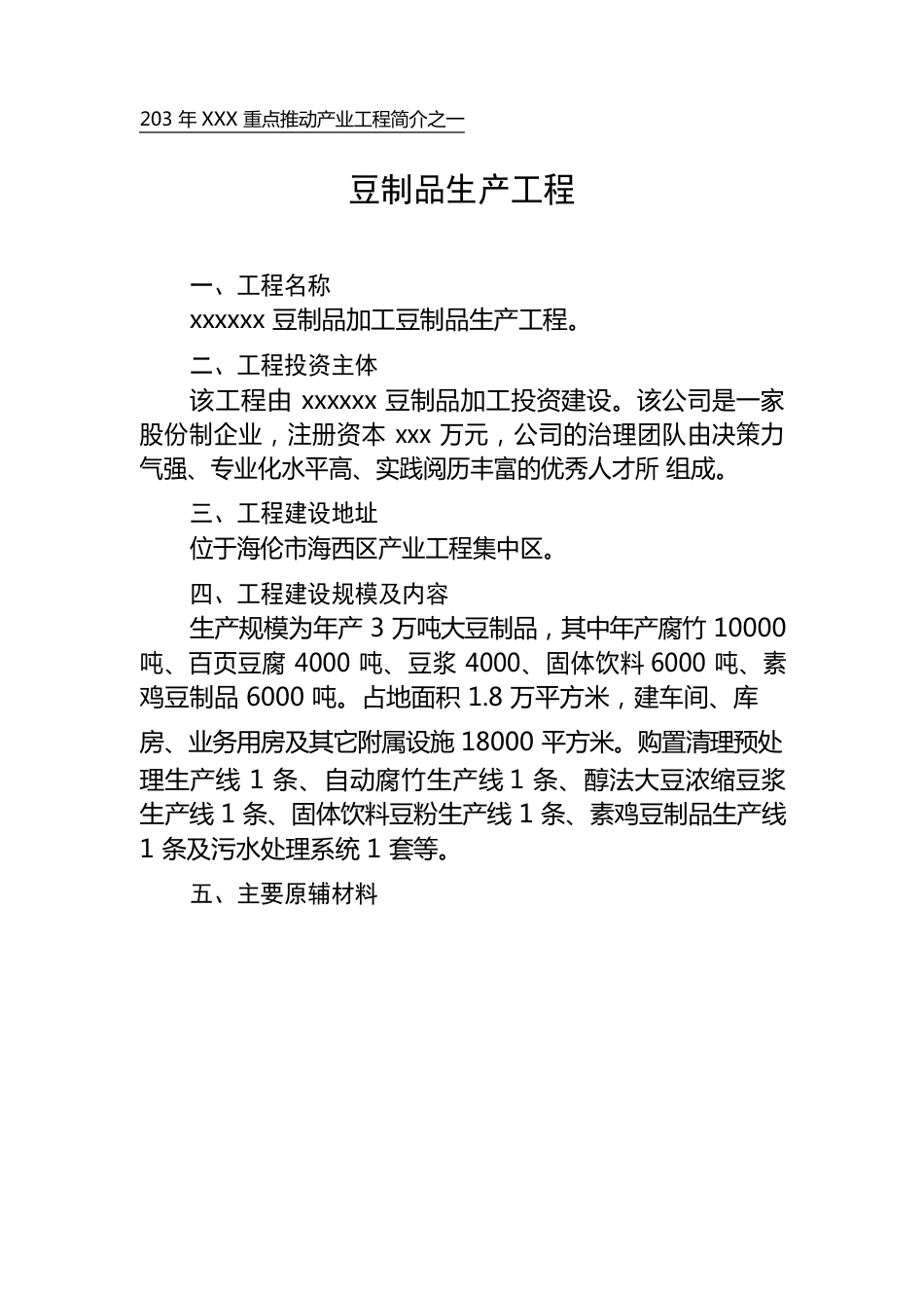 大豆加工项简介(含设备清单)_第1页