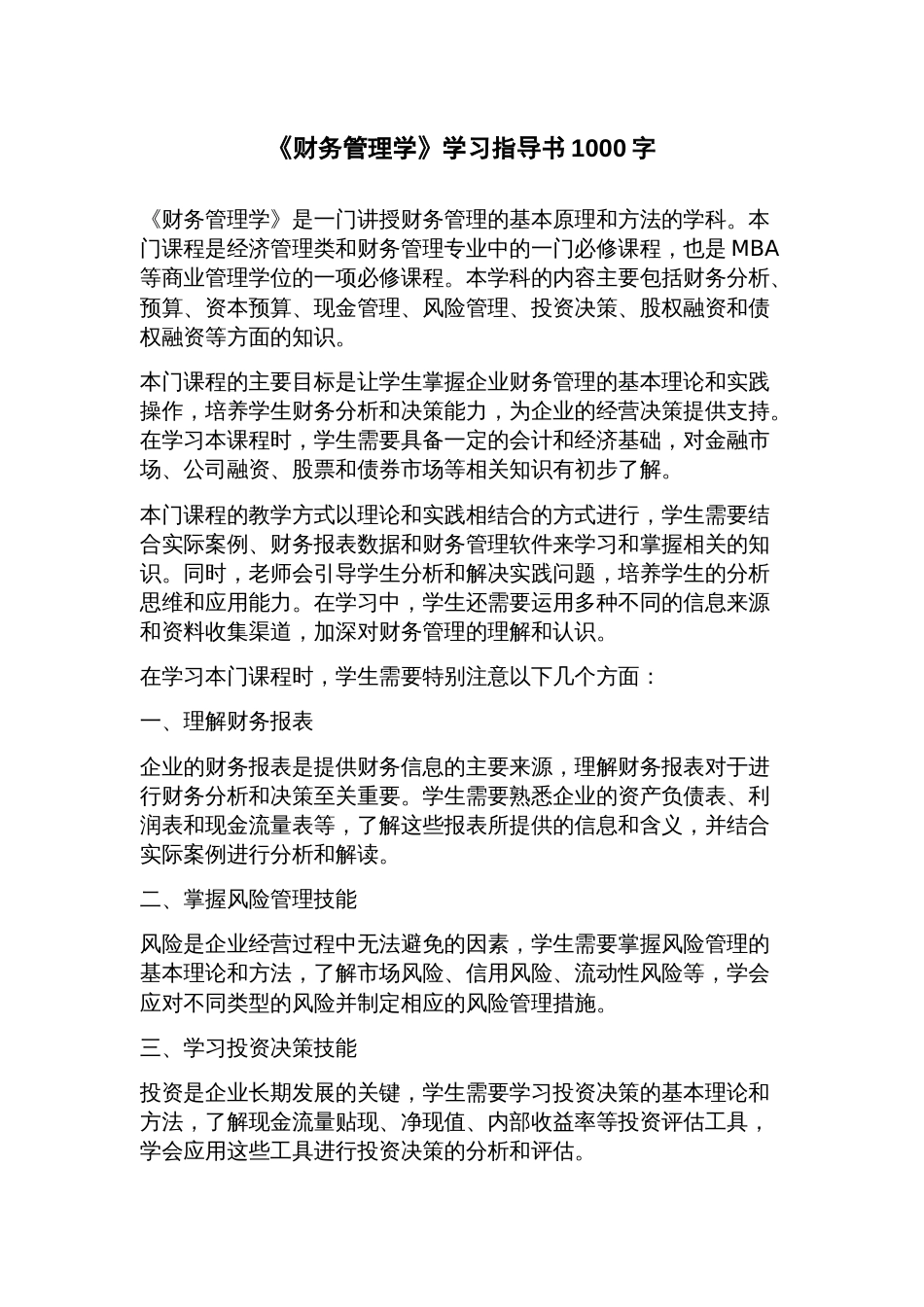 《财务管理学》学习指导书_第1页