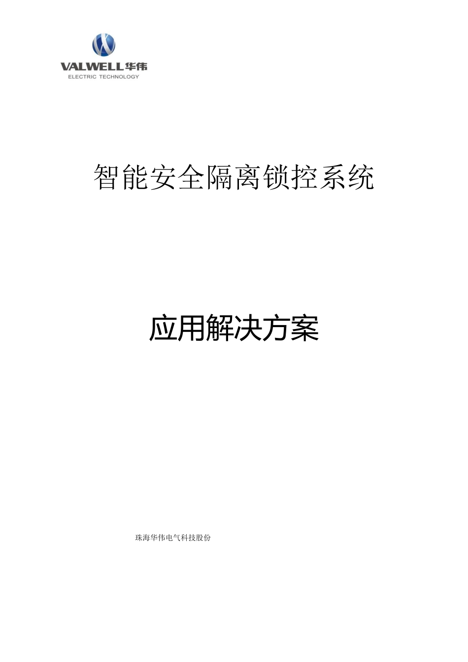 智能隔离锁管控系统解决方案_第1页