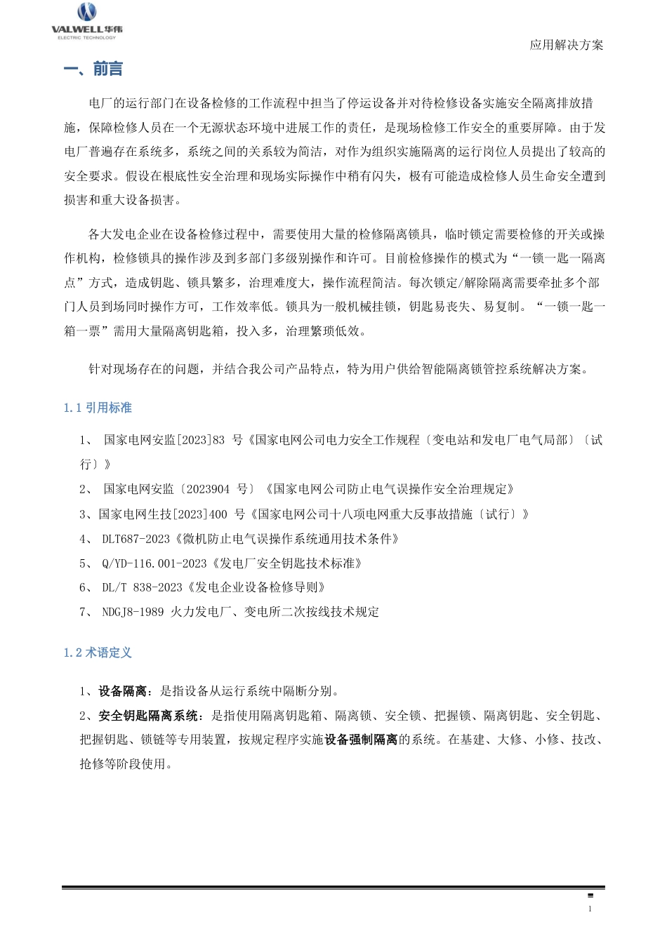 智能隔离锁管控系统解决方案_第3页