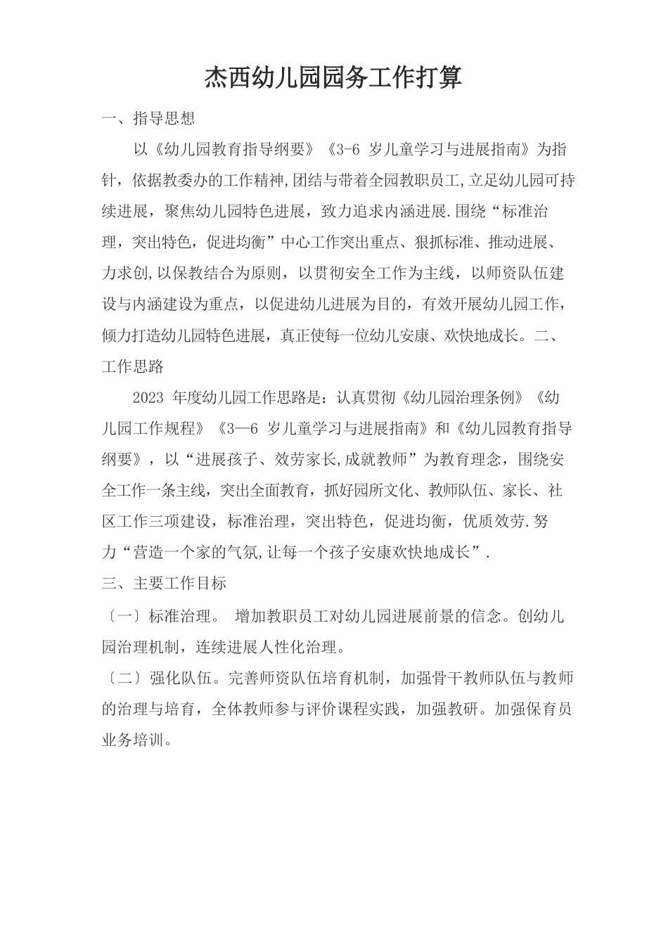 幼儿园园务工作计划_第1页