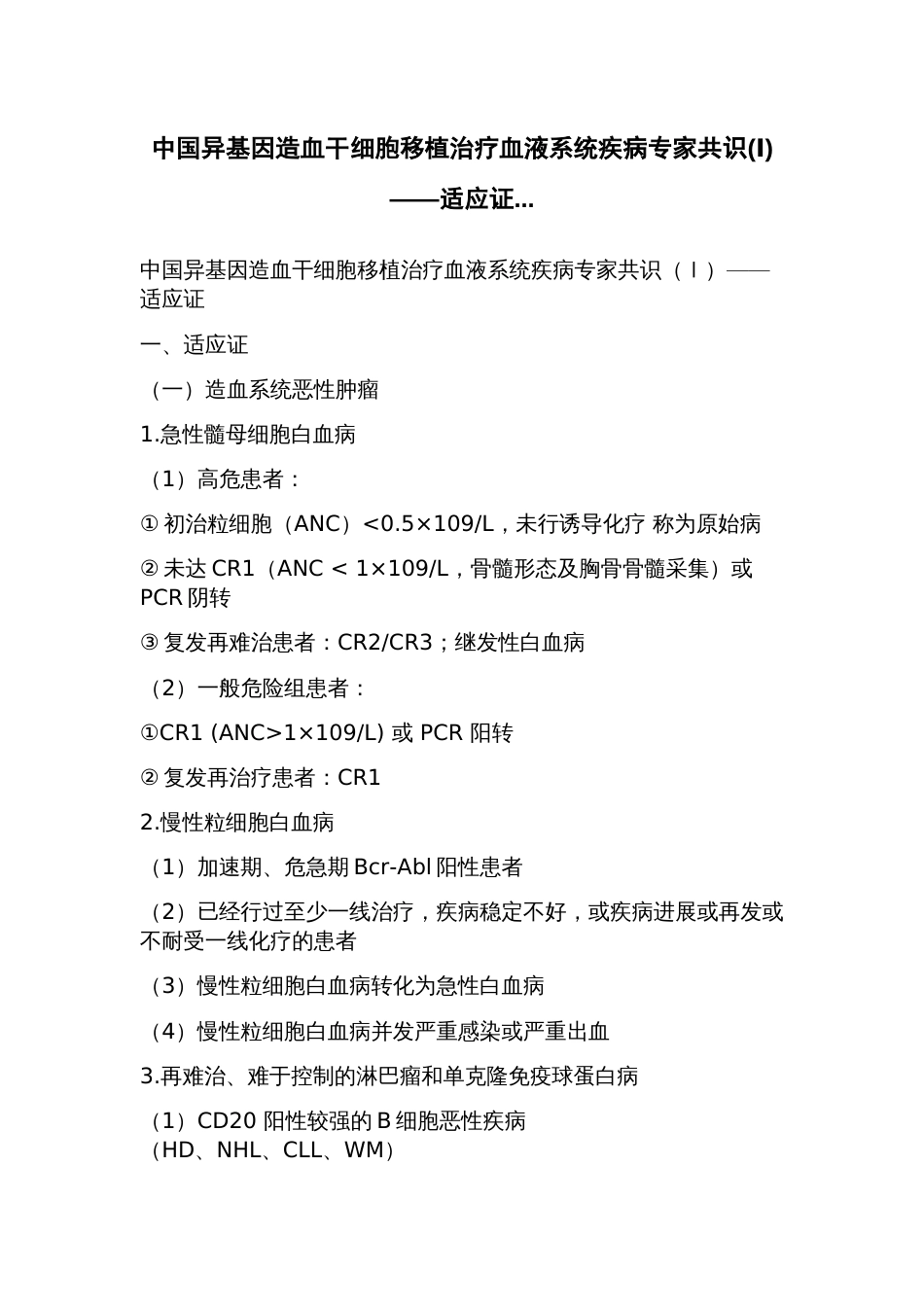 中国异基因造血干细胞移植治疗血液系统疾病专家共识(Ⅰ)——适应证_第1页