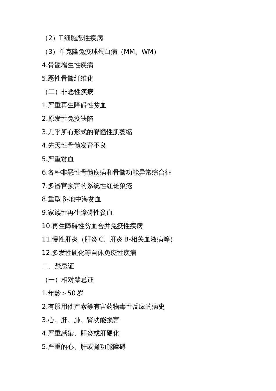 中国异基因造血干细胞移植治疗血液系统疾病专家共识(Ⅰ)——适应证_第2页