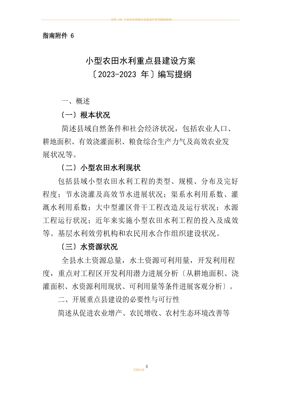 小型农田水利重点县建设方案2023年编写提纲_第1页