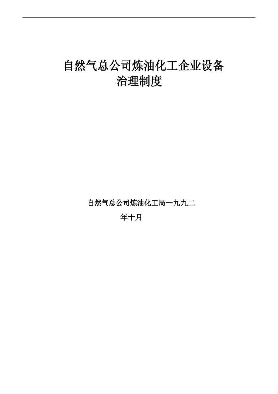 中石油化工企业设备管理制度_第1页