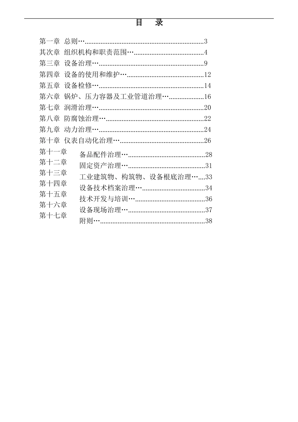 中石油化工企业设备管理制度_第2页