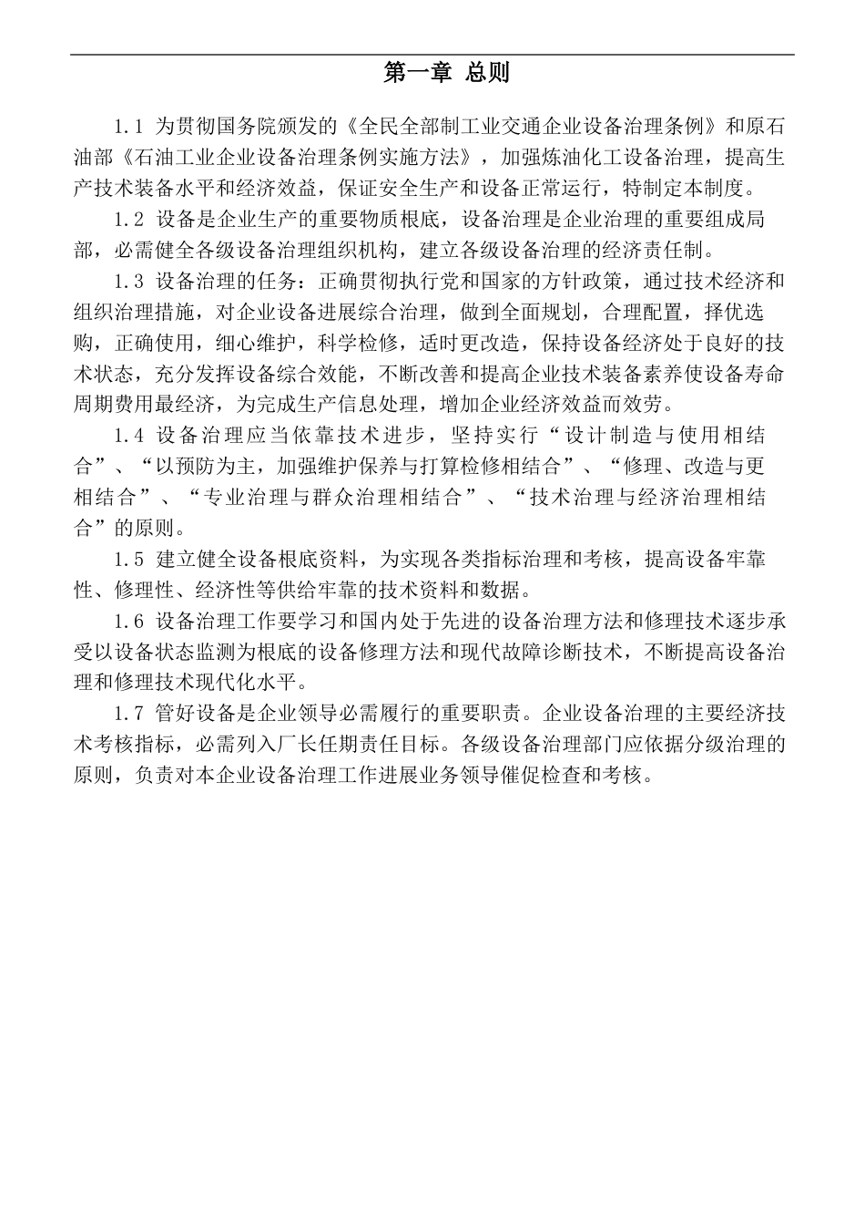 中石油化工企业设备管理制度_第3页