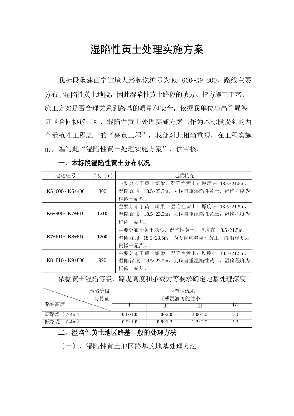 湿陷性黄土处理、环境防治实施方案_第1页